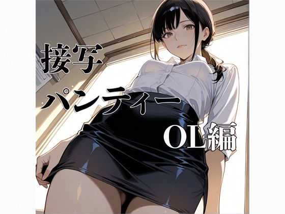 接写  パンティー  OL編