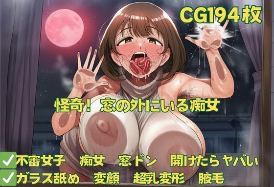 怪奇！窓の外にいる痴女