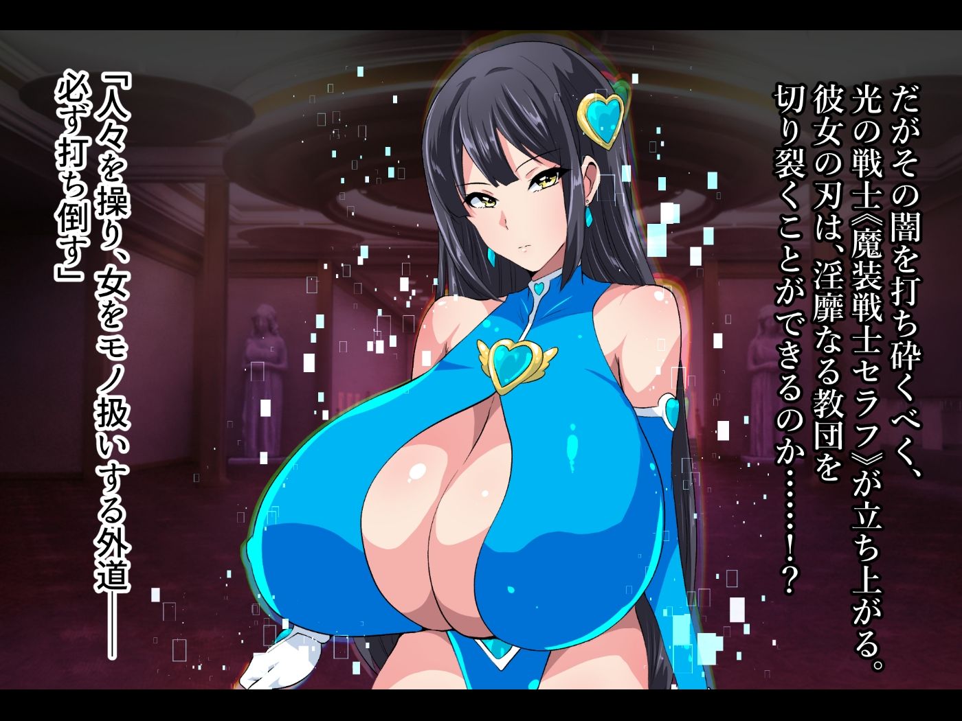 魔装戦士セラフ サンプル2ページ目