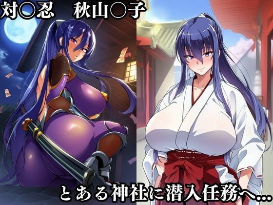 対〇忍凛〇潜入調査失敗集（神社編） サンプル1ページ目