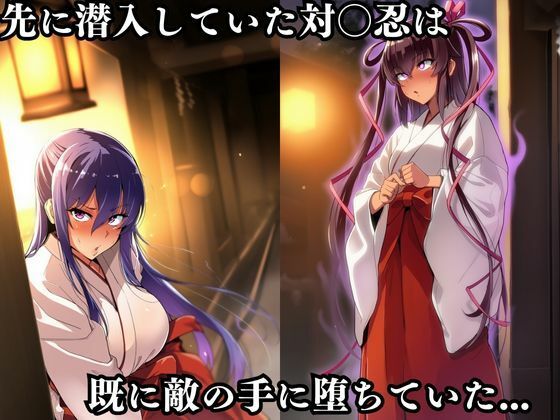 対〇忍凛〇潜入調査失敗集（神社編） サンプル2ページ目