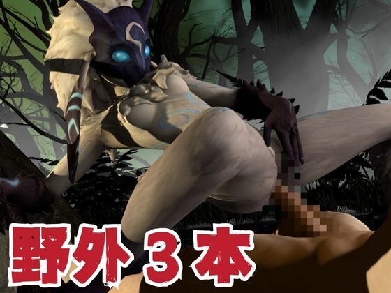 【ケモナー歓喜】キンドレッドと痴女プしたり野外で楽しむ動画4本パック【キンドレッド:Kindred:LOL】 サンプル1ページ目