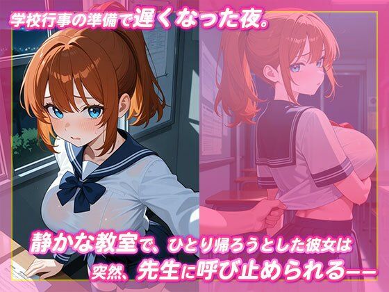 おとなしい巨乳制服女子を夜の教室で制服のままガチハメ サンプル1ページ目