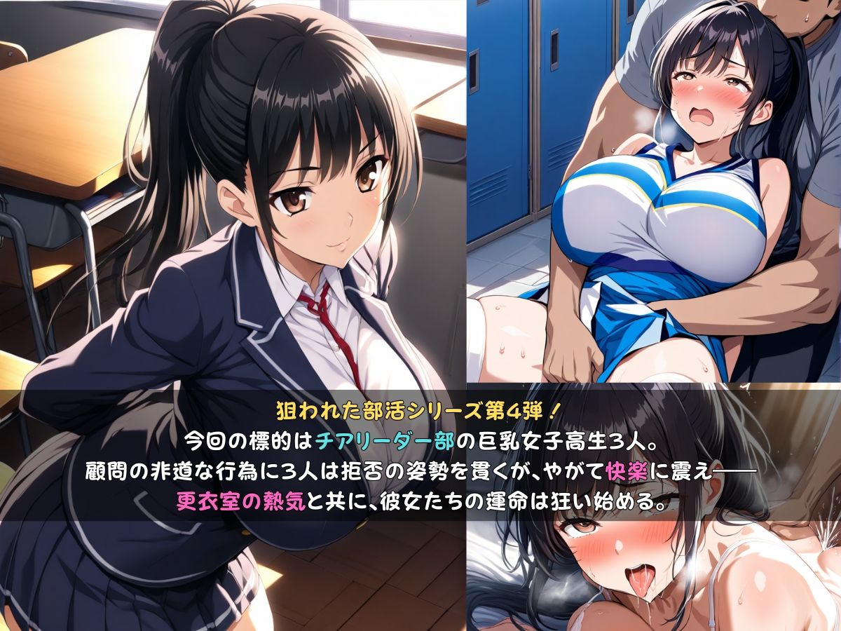 狙われた女子校生。チアリーダー部編 ─顧問の指導でメスイキし続けトロトロにされる巨乳女子校生達─ サンプル1ページ目
