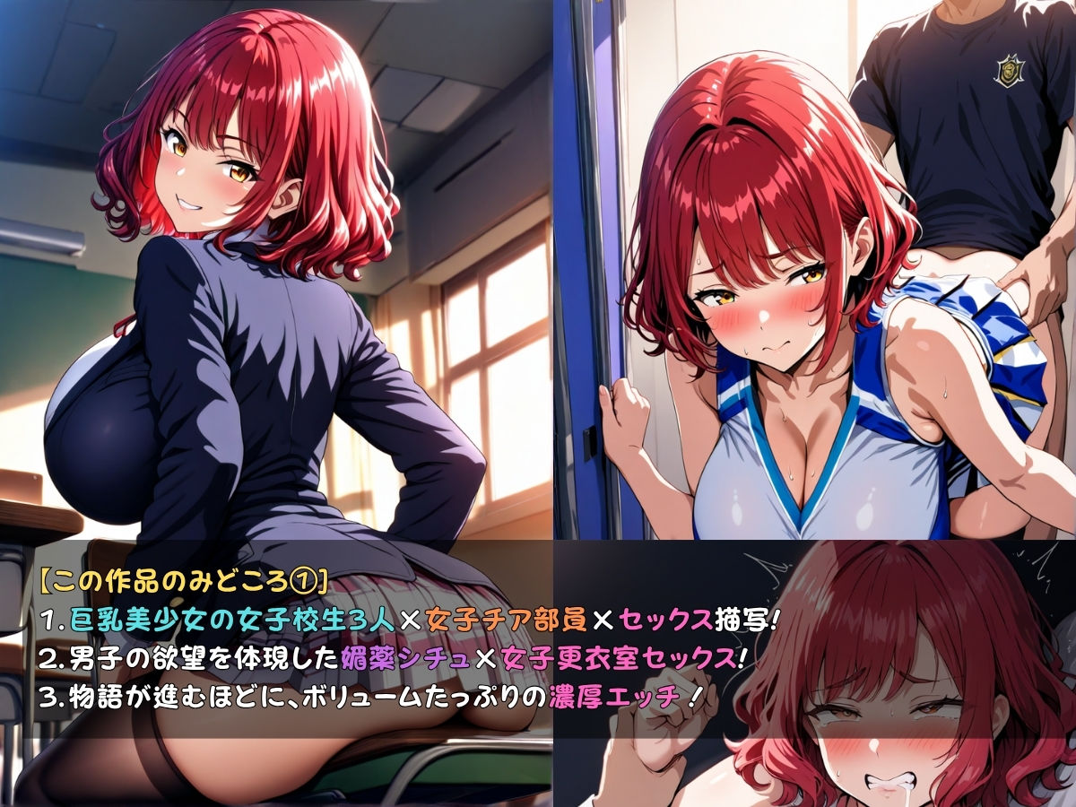 狙われた女子校生。チアリーダー部編 ─顧問の指導でメスイキし続けトロトロにされる巨乳女子校生達─ サンプル3ページ目