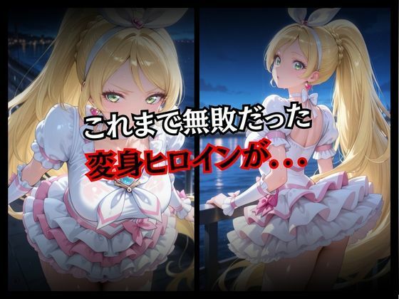 快楽堕ちする変身ヒロイン〜リズム〜 サンプル2ページ目