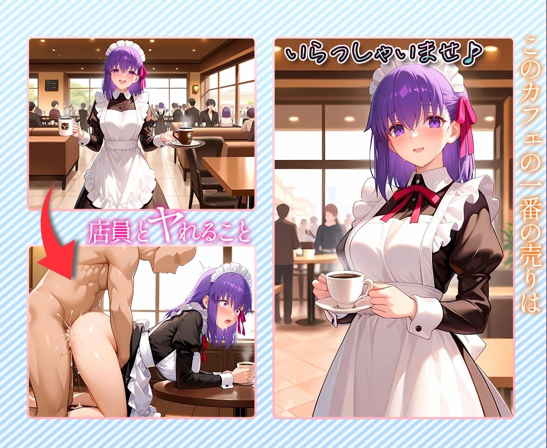 注文するとヤらせてくれるカフェ店員  間〇桜 サンプル1ページ目
