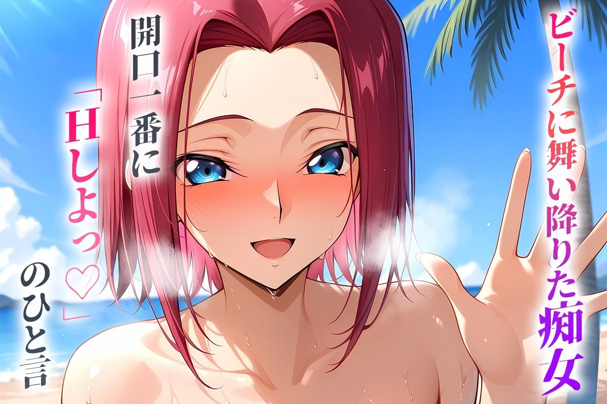 ビーチに舞い降りた痴女と灼熱のセックス！  Vol.9 サンプル1ページ目