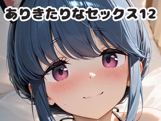 ありきたりなセックス12