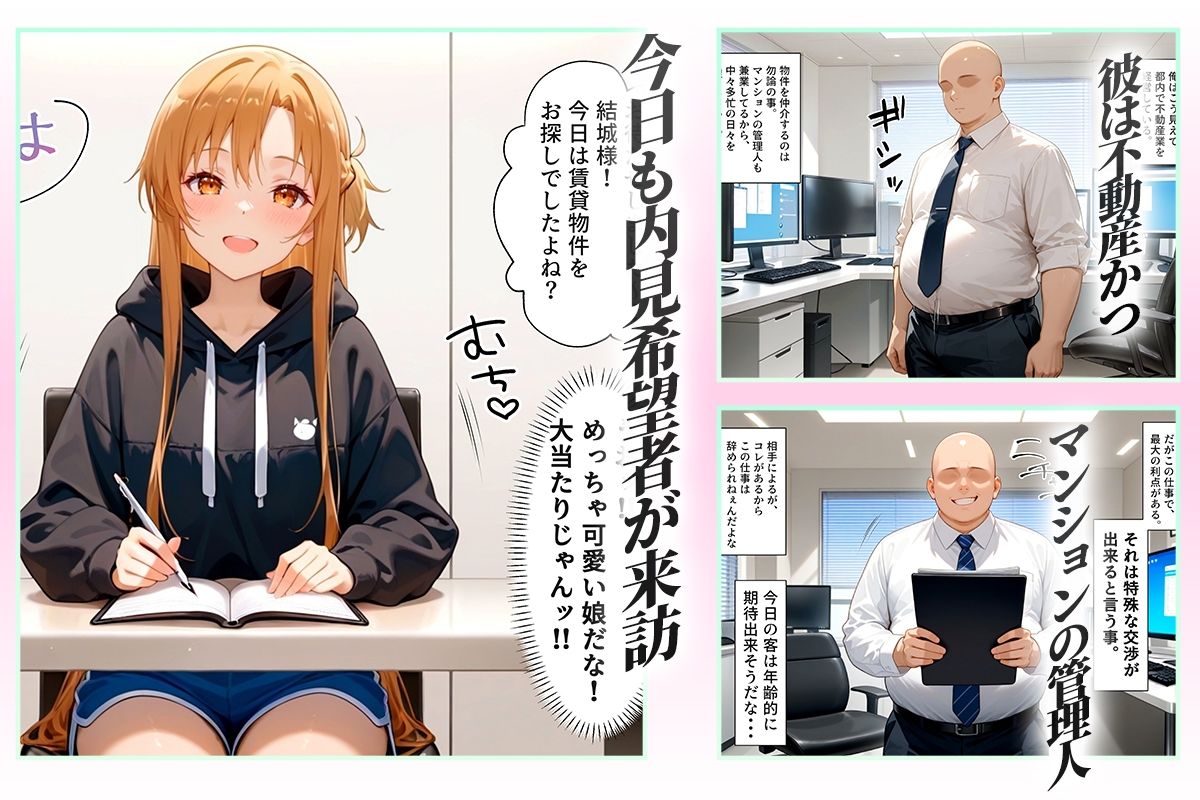 念願の上京をして理想の物件に住むための管理人からの「エッチな契約条件」〜アスナ編 サンプル1ページ目