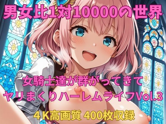 男女比1対10000の世界 女騎士達とセックスし放題でちんぽが乾く暇もないヤリ放題ハーレムライフ！！Vol.3