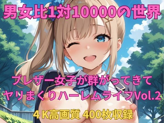 男女比1対10000の世界 ブレザー女子とセックスし放題でちんぽが乾く暇もないヤリ放題ハーレムライフ！！Vol.2