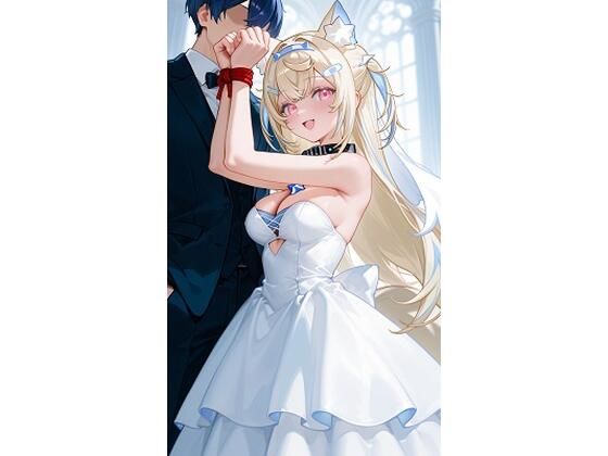 フ〇ワ・アビスガード  モ〇コ・アビスガード  ウエディング
