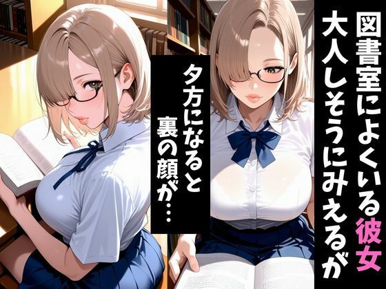 図書室にいる彼女の裏の顔2 サンプル1ページ目