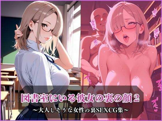 図書室にいる彼女の裏の顔2