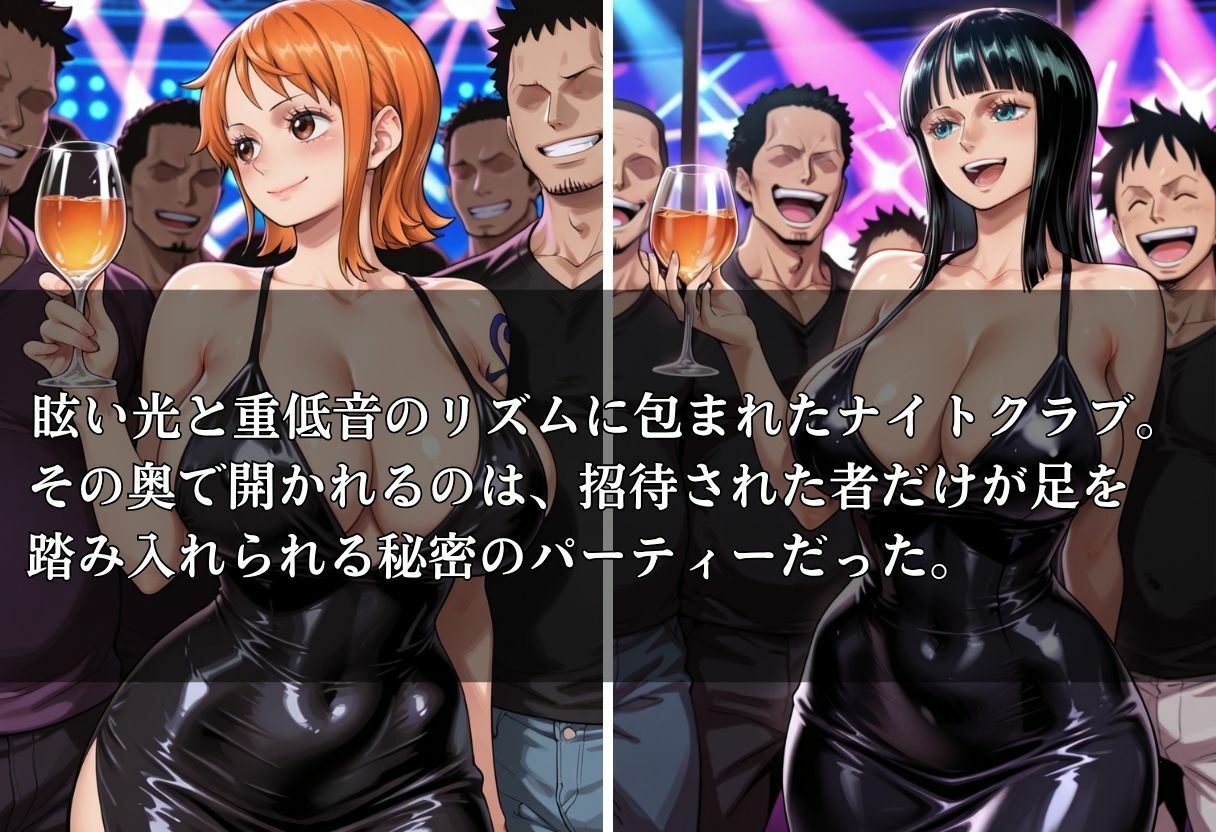 クラブで交わる夜 秘密の快楽パーティーの話〜ナミ＆ロビン〜 サンプル1ページ目