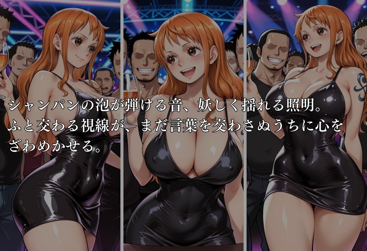 クラブで交わる夜 秘密の快楽パーティーの話〜ナミ＆ロビン〜 サンプル3ページ目