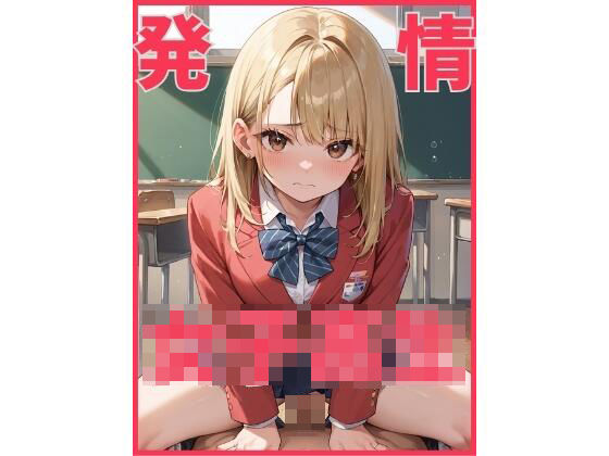 発情女子校生