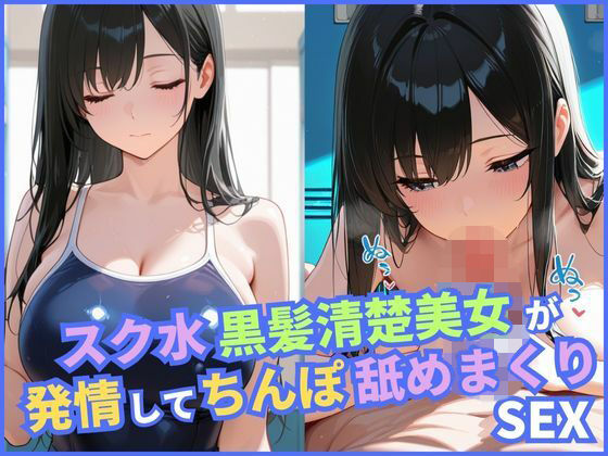 スク水黒髪清楚美女が発情してちんぽ舐めまくりSEX