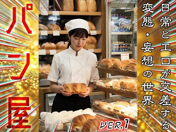 【 コスプレ美人 】パン屋 1 サンプル1ページ目