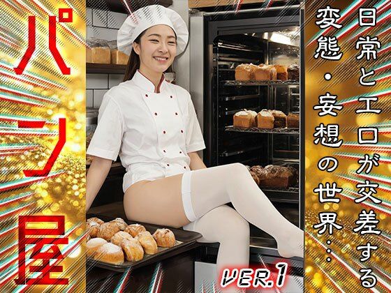 【 コスプレ美人 】パン屋 1 サンプル2ページ目