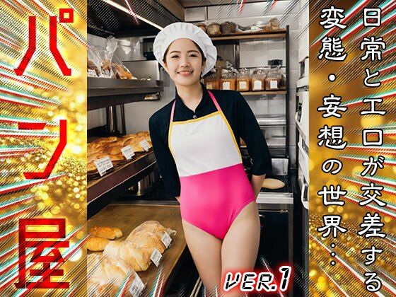 【 コスプレ美人 】パン屋 1 サンプル4ページ目