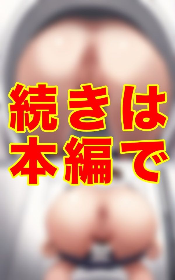旧校舎の熱を帯びた便器の底に沈むレンズ──。ブルマ姿の彼女たちが秘めた陰毛と恥ずかしい尻毛までもしっかりと捉え続けた。 サンプル1ページ目