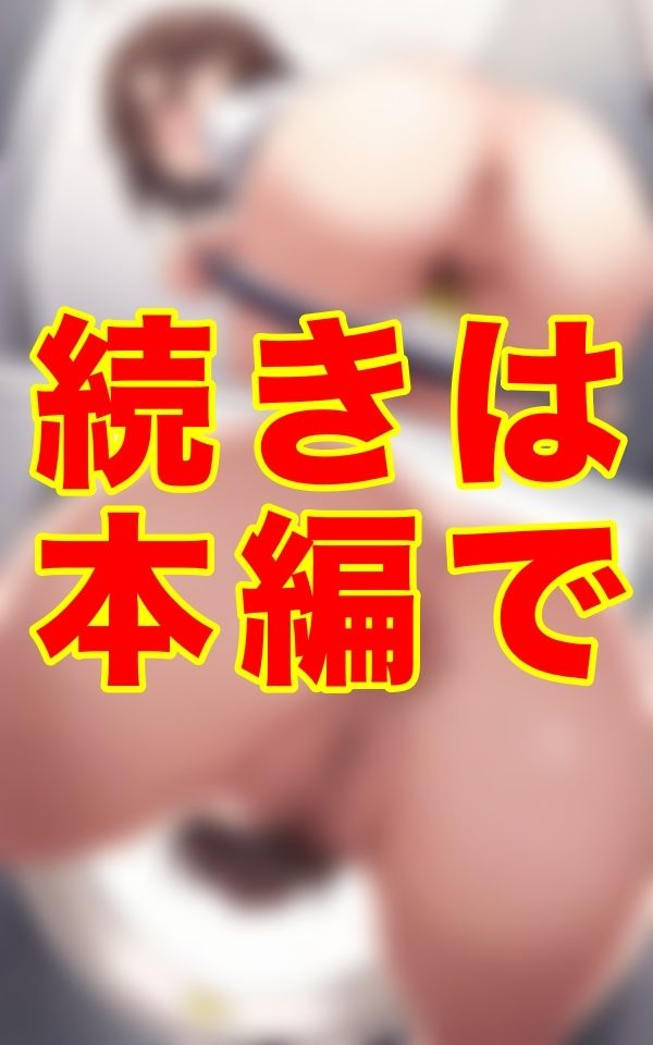 旧校舎の熱を帯びた便器の底に沈むレンズ──。ブルマ姿の彼女たちが秘めた陰毛と恥ずかしい尻毛までもしっかりと捉え続けた。 サンプル2ページ目