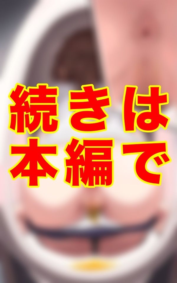 旧校舎の熱を帯びた便器の底に沈むレンズ──。ブルマ姿の彼女たちが秘めた陰毛と恥ずかしい尻毛までもしっかりと捉え続けた。 サンプル3ページ目