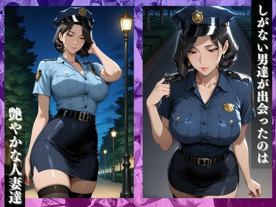 〜婦人警官は肉棒で絶頂メス逝き〜昼は正義・夜は淫らな女 サンプル2ページ目