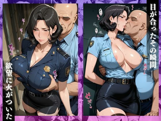 〜婦人警官は肉棒で絶頂メス逝き〜昼は正義・夜は淫らな女 サンプル3ページ目