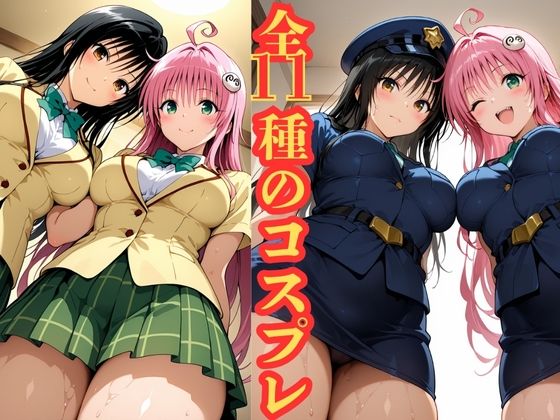 ララと唯の おしゃぶりご奉仕12コスプレ大全 サンプル1ページ目