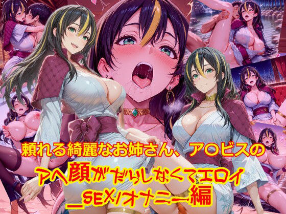 【衣装多種】頼れる綺麗なお姉さん、ア〇ビスのアヘ顔がだらしなくてエロイ_SEXオナニー編