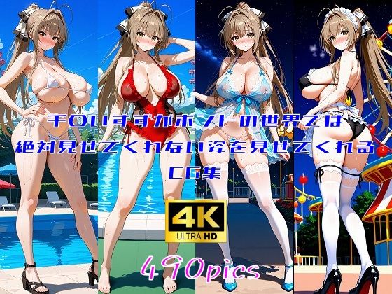 千〇いすずがホントの世界では絶対見せてくれない姿を見せてくれるCG集