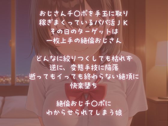 パパ活JKスゴテク絶倫おじチ〇ポに快楽堕ち サンプル1ページ目