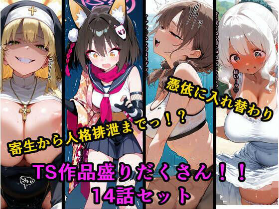 TS作品総集編 2【憑依・入れ替わり・乗っ取り・人格排泄】
