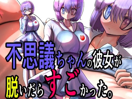 不思議ちゃんの彼女が脱いだらすごかった。
