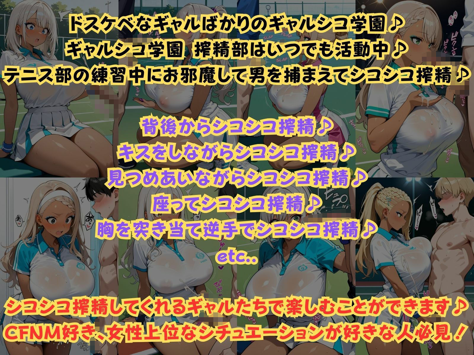 ギャルシコ学園 搾精部〜テニスギャル編〜 サンプル1ページ目
