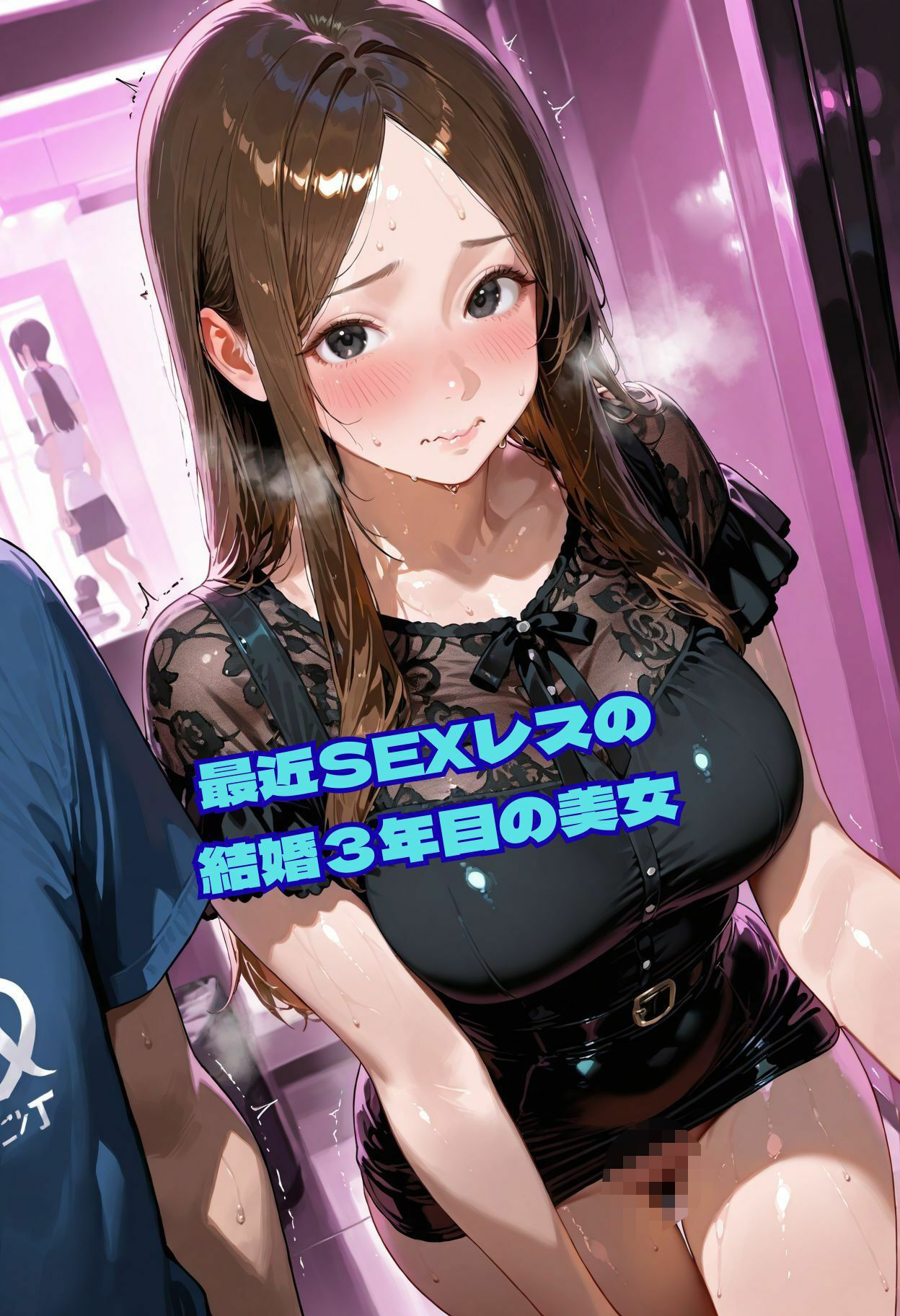 爆乳美女妻不倫SEX サンプル1ページ目