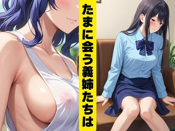 義姉たちとイケない関係 サンプル1ページ目