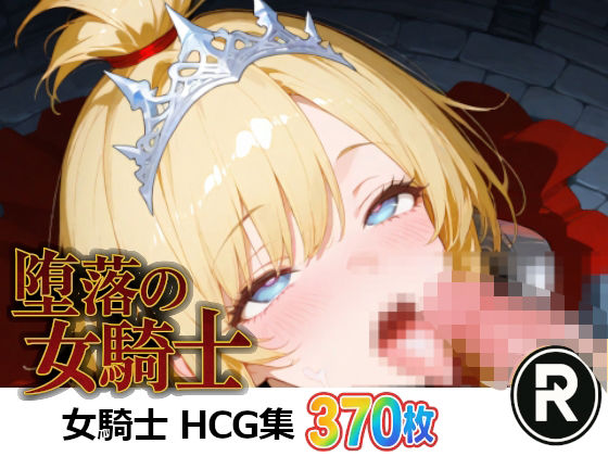 堕落の女騎士