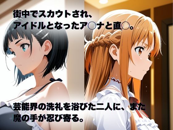 私、アイドルになります！ SAO編 Episode 2 〜堕ちる兆候、夢と現実〜 サンプル1ページ目