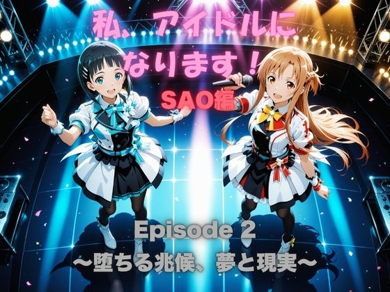 私、アイドルになります！ SAO編 Episode 2 〜堕ちる兆候、夢と現実〜 サンプル8ページ目