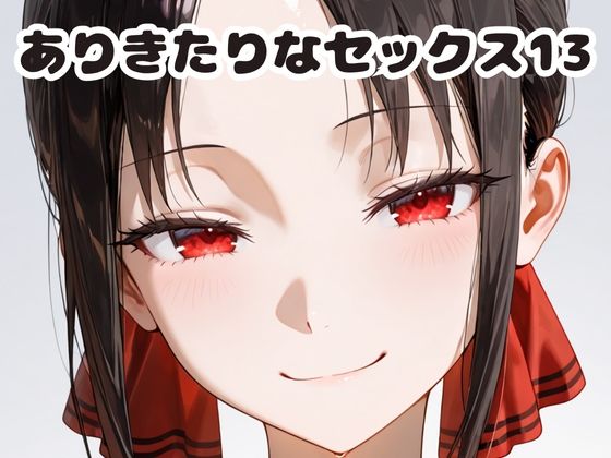 ありきたりなセックス13
