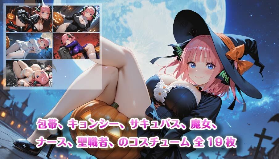 【4K壁紙】五〇分の花嫁全員集合！！ハロウィンコスプレ サンプル1ページ目