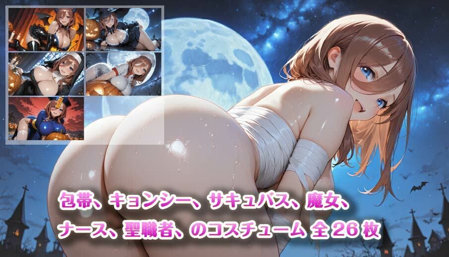 【4K壁紙】五〇分の花嫁全員集合！！ハロウィンコスプレ サンプル2ページ目