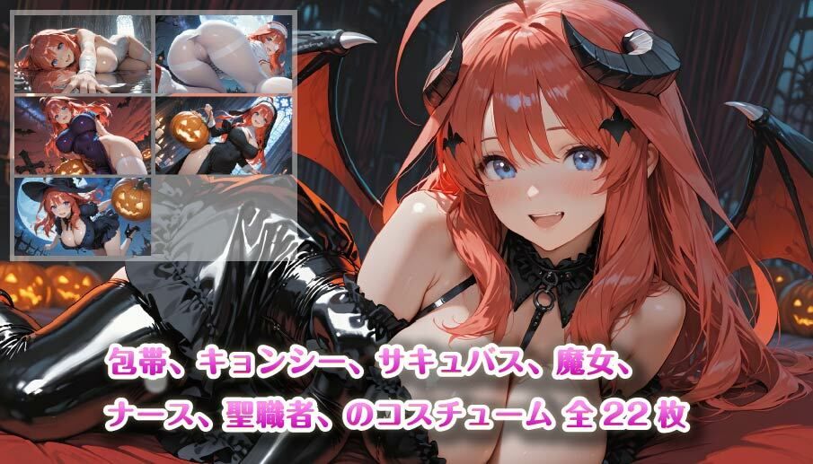 【4K壁紙】五〇分の花嫁全員集合！！ハロウィンコスプレ サンプル4ページ目