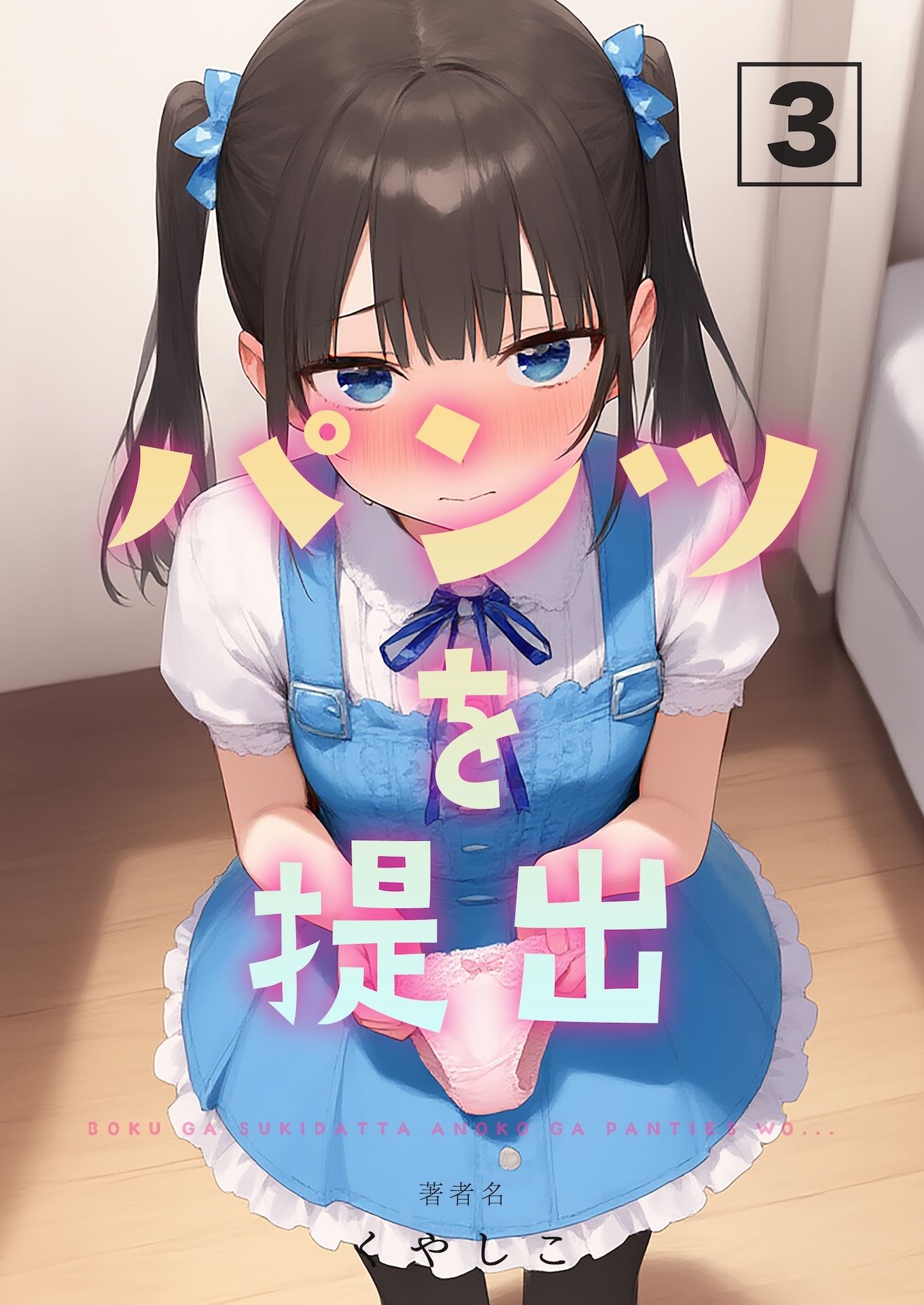 パンツを提出3 サンプル8ページ目