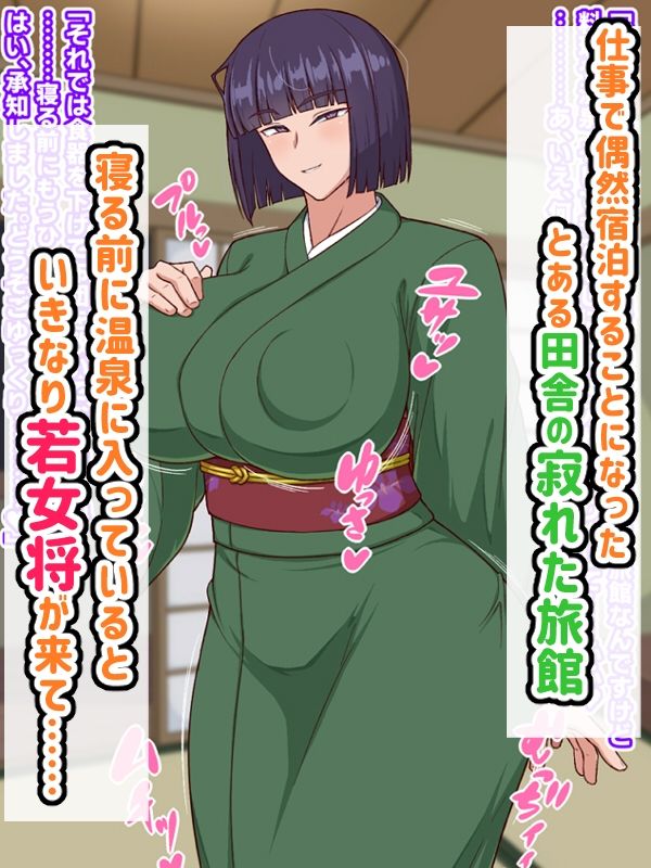 生ハメ温泉旅館にようこそ！〜ドスケベ女将のおもてなし〜 サンプル1ページ目