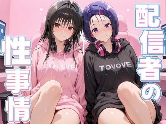 配信者の性事情とは〜  古手川＆西連寺